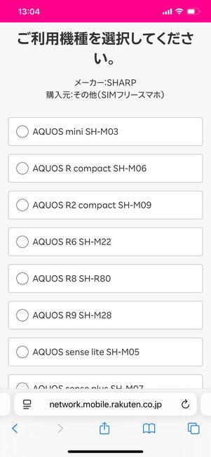 楽天モバイル 対応状況を確認する