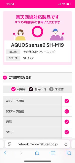 楽天モバイル 対応状況を確認する