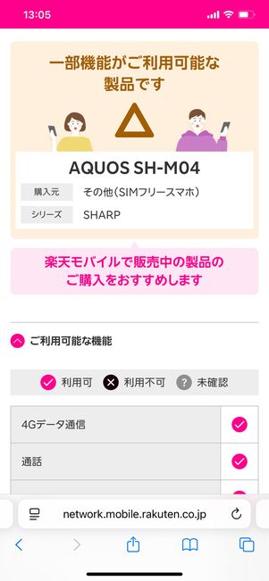 楽天モバイル 対応状況を確認する