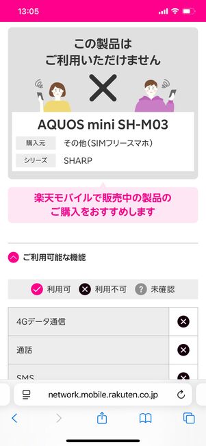 楽天モバイル 対応状況を確認する
