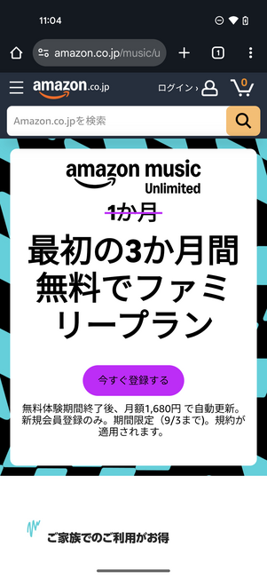 Amazon Music Unlimited　キャンペーン
