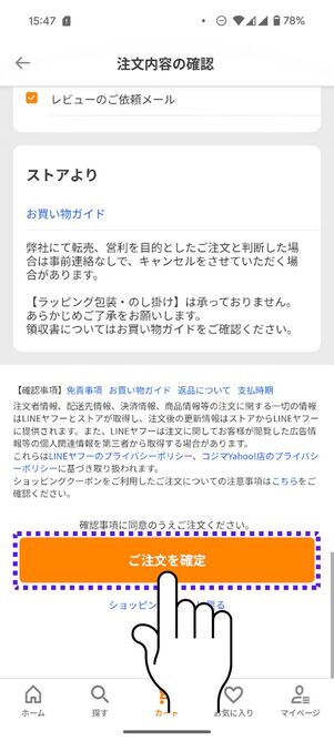 「ご注文を確定」をタップ
