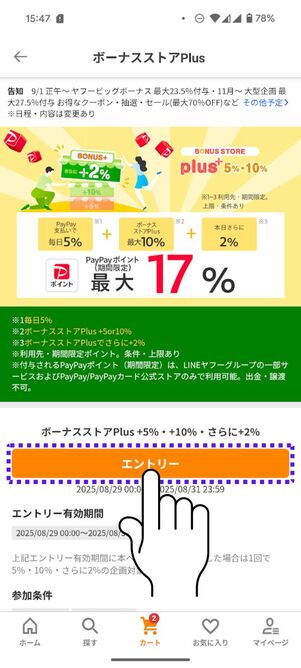 「エントリー」ボタンをタップ