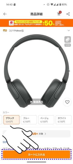 「カートに入れる」をタップ