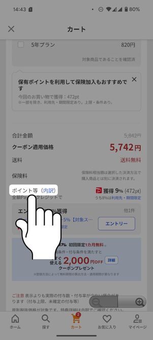 「ポイント等」をタップ
