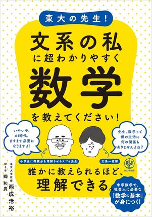 東大の先生！ 文系の私に超わかりやすく数学を教えてください！