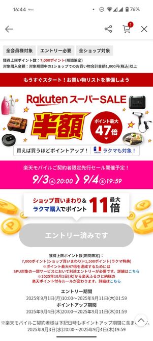 楽天スーパーセール