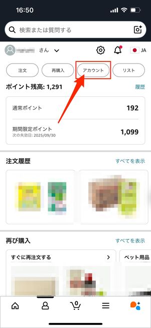 アカウントタブを選択
