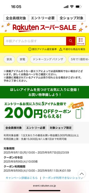 お気に入り5アイテム登録で200円オフクーポン