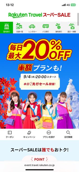 楽天トラベル「スーパーセール」