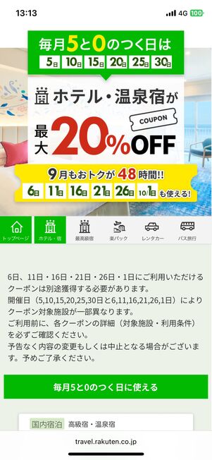 楽天トラベル「5と0のつく日」