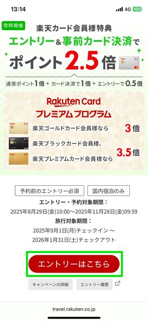 楽天トラベルは「楽天カード」支払いがおすすめ、ポイント2.5倍に