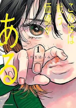 この世は戦う価値がある