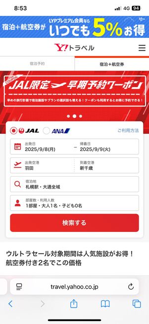 JAL便のヤフーパックの予約をおこなう