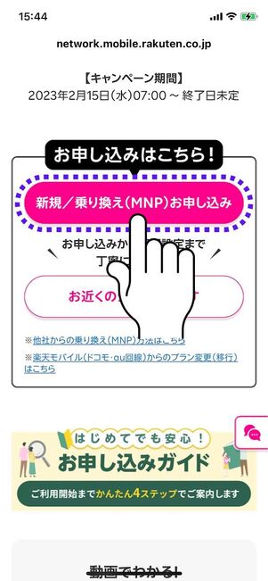 「新規／乗り換え（MNP）お申し込み」をタップ