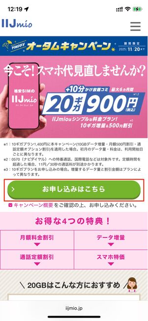 [お申し込みはこちら]ボタンをタップ