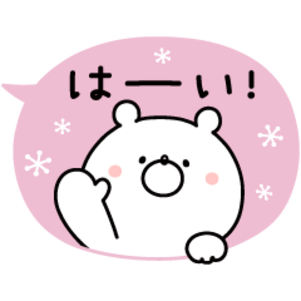 使いやすい♪ガーリーくまさん