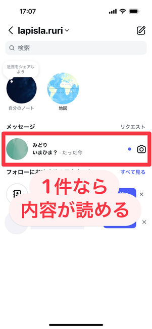 Instagramアプリ(スレッド画面):メッセージが1件だけで短い文章なら内容が読める