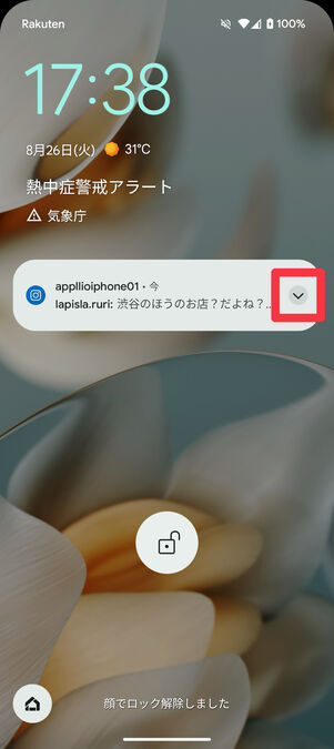 Androidスマホロック画面:通知右端の三角マークを押す