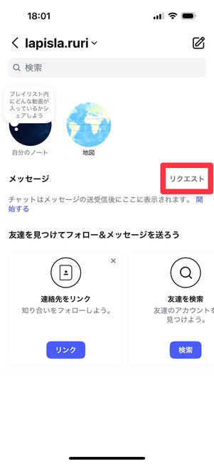 Instagramアプリ(スレッドリスト):「リクエスト」をタップ