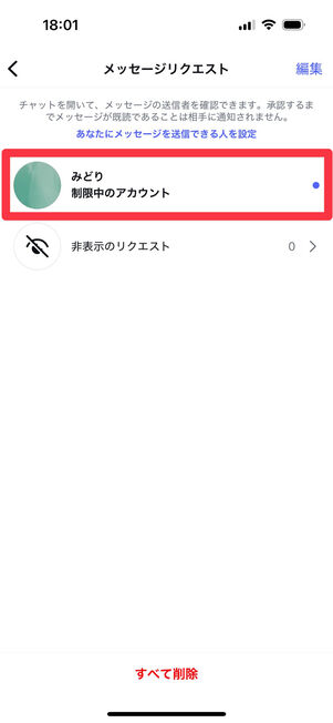 Instagramアプリ(メッセージリクエスト画面):制限した相手のメッセージが「リクエスト」に移動しているため、タップして閲覧する
