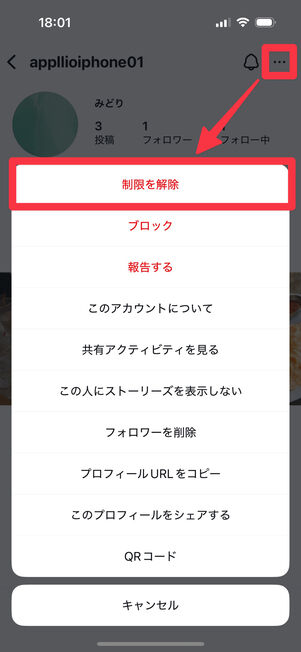 Instagramアプリ:再度相手のプロフィール画面に移動し、右上のメニューボタンから「制限を解除」を選択