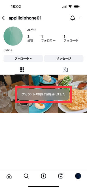 Instagramアプリ:アカウントの制限が解除されたことを確認