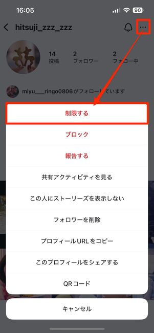 方法2:特定の相手を「アカウントの制限」に設定する