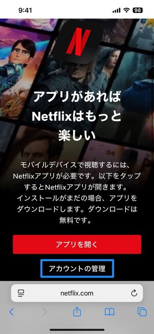 Netflixのトップページからアカウントの管理へ