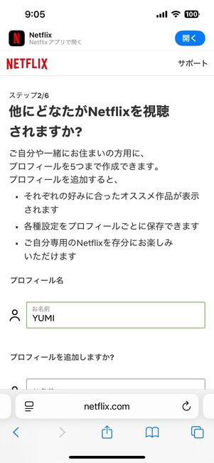 視聴するデバイスを選択後、プロフィールを追加する