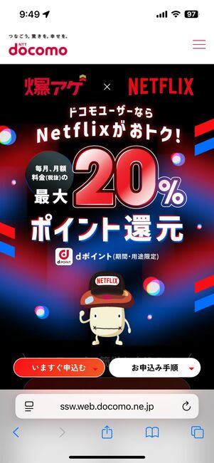 ドコモの「爆アゲ×Netflix」特典