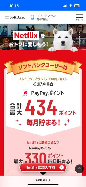 Netflix PayPayポイントキャンペーン