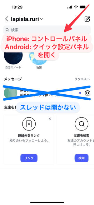DMのスレッドを開かず、コントロールパネル(iPhone)またはクイック設定パネル(Android)を開く