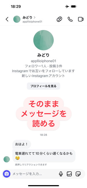 Instagramアプリ(スレッド):そのままメッセージを読める