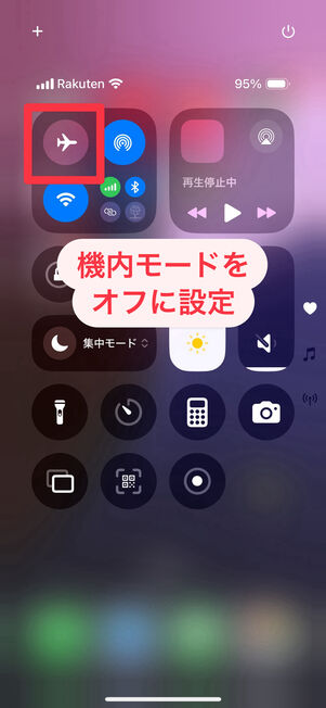 コントロールパネル:機内モードをオフに(必要に応じてWi−Fiをオンに)
