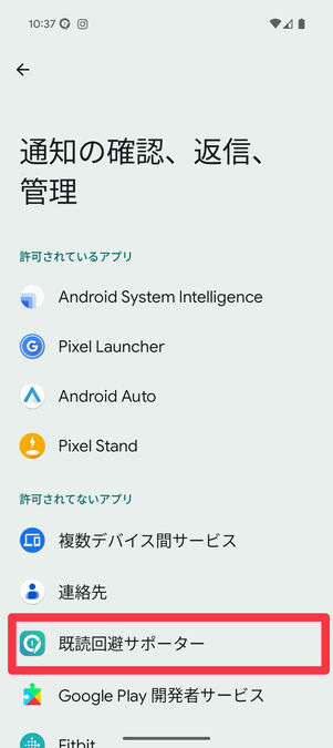 設定アプリ:「通知の確認、返信、管理」の画面に遷移するので、「既読回避サポーター」をタップ