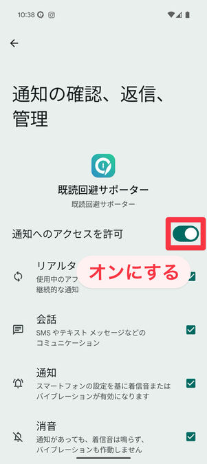 設定アプリ(通知の確認、返信、管理):「通知のアクセスを許可」をオンにする