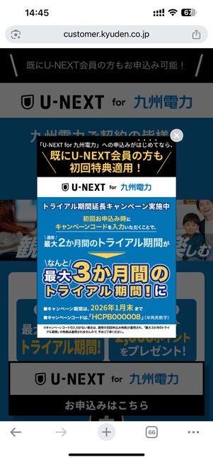 最大3カ月無料キャンペーン