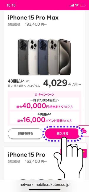 「購入する」をタップ