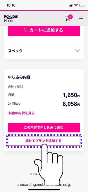 「続けてプランを追加する」をタップ