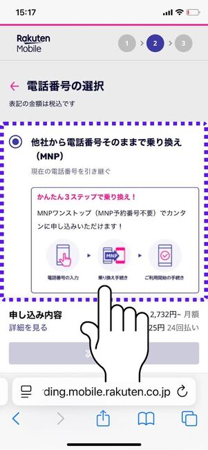 「他社から電話番号そのままで乗り換え」を選択