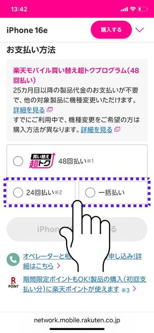 「24回払い」もしくは「一括払い」を選択する