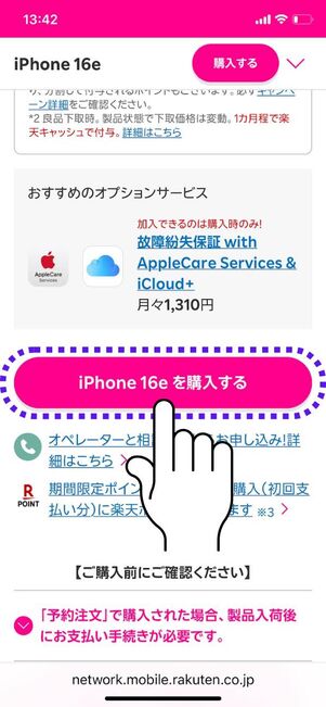 「iPhone 16eを購入する」をタップ