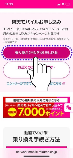 「乗り換え（MNP）お申し込み」をタップ
