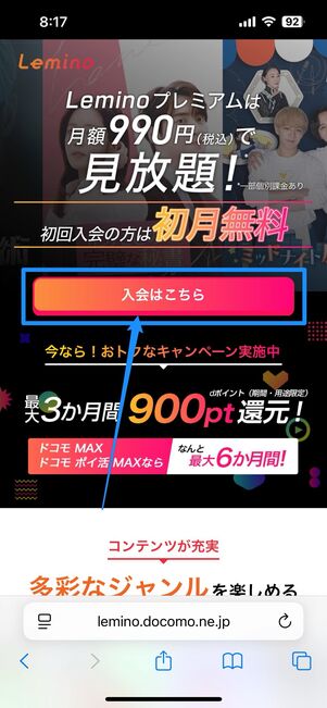 Leminoの公式サイトで「入会はこちら」を選択