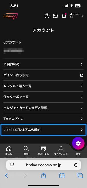 Leminoプレミアムを解約する方法