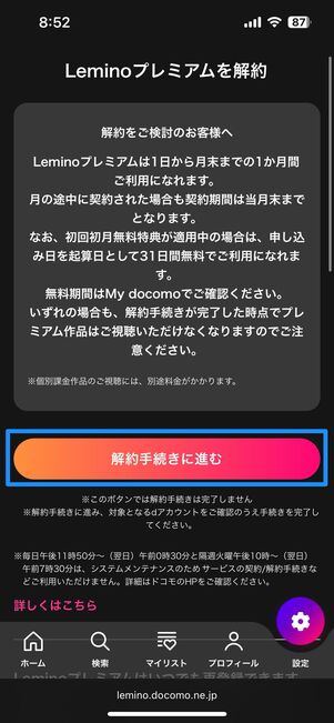Leminoプレミアムを解約する方法