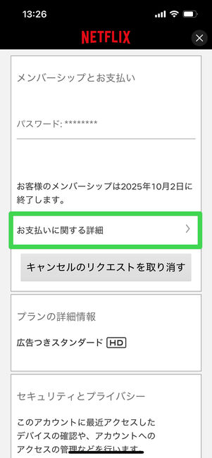 Netflix 支払いの詳細