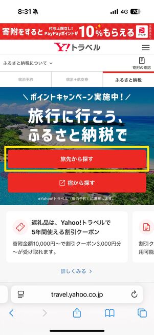 Yahoo!トラベルのふるさと納税サイト