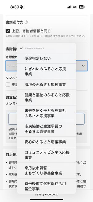 寄附金の使い道を選択する